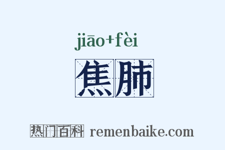 焦肺是什么意思的图片